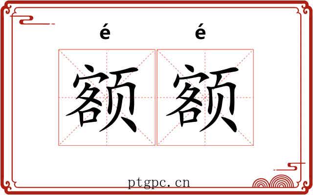 额额