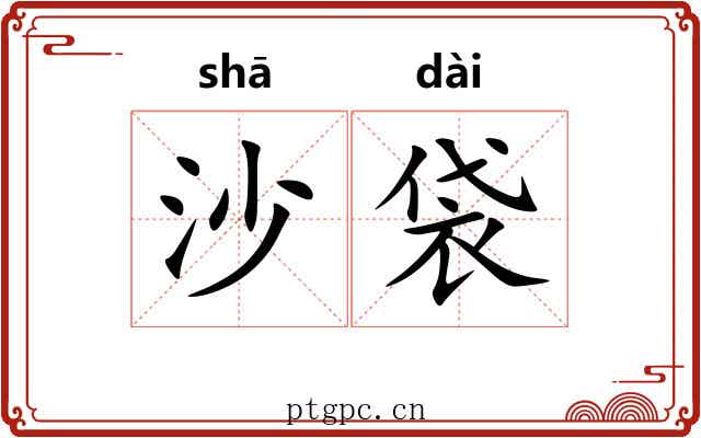 沙袋 沙袋