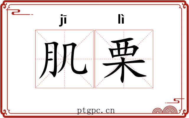肌栗