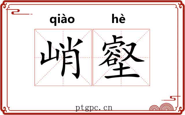 峭壑