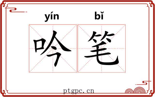 吟笔 吟笔
