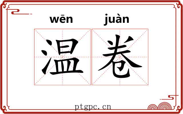 温卷 温卷