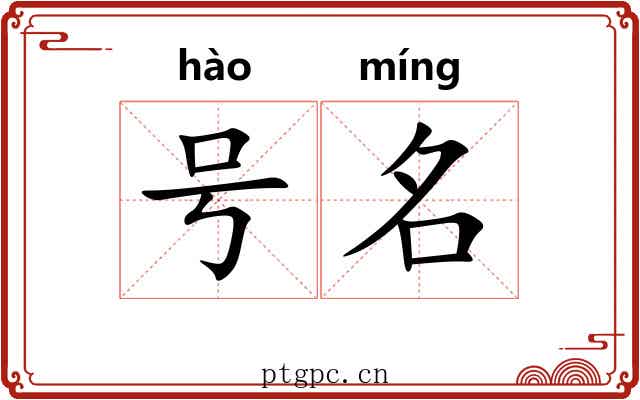 号名 号名