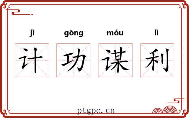 计功谋利 计功谋利