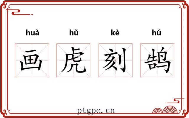 画虎刻鹄 画虎刻鹄