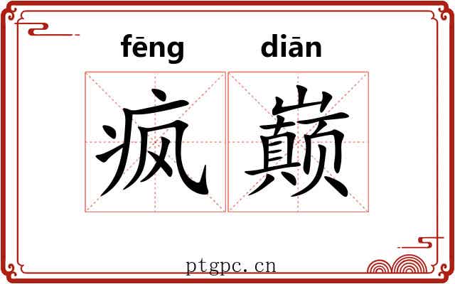 疯巅
