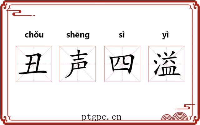 丑声四溢 丑声四溢
