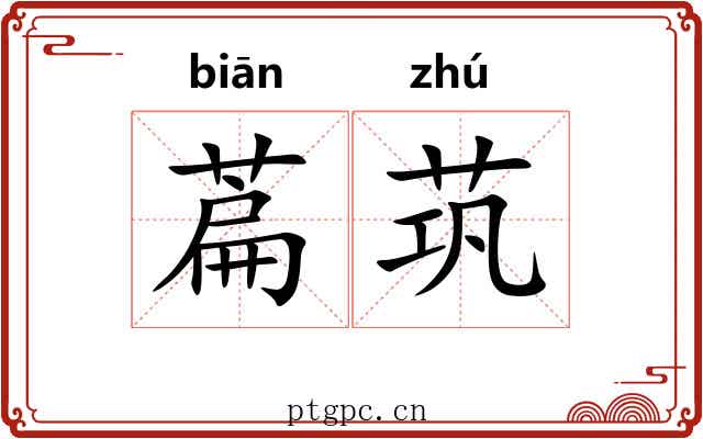 萹茿
