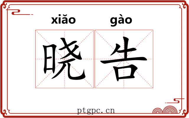 晓告