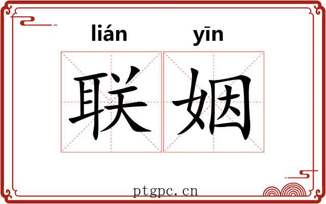联姻