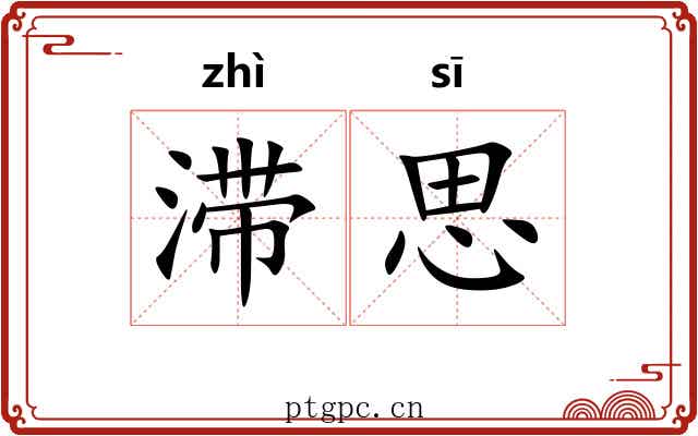 滞思