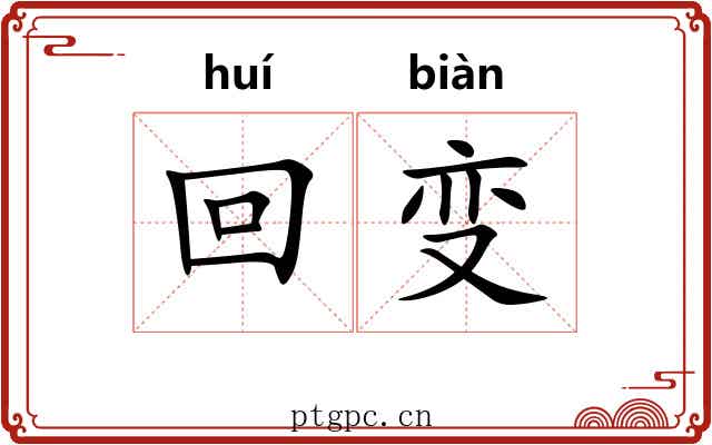 回变 回变