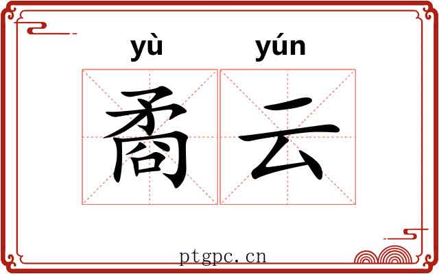矞云 矞云
