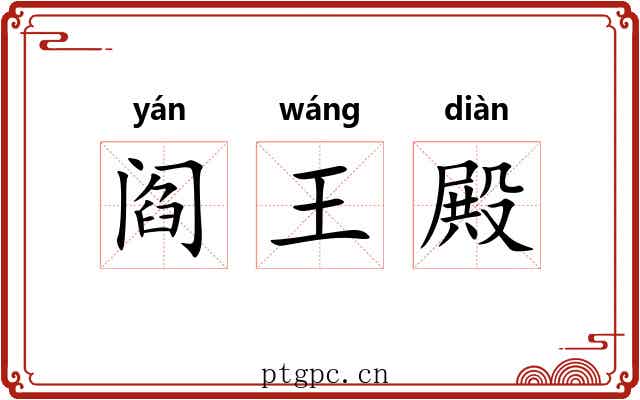 阎王殿 阎王殿