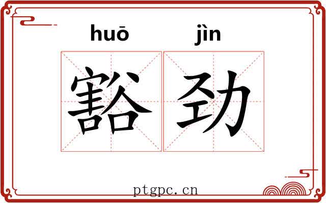豁劲