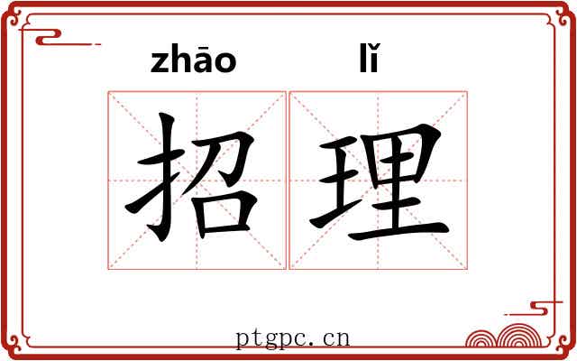 招理