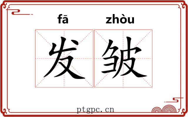 发皱 发皱