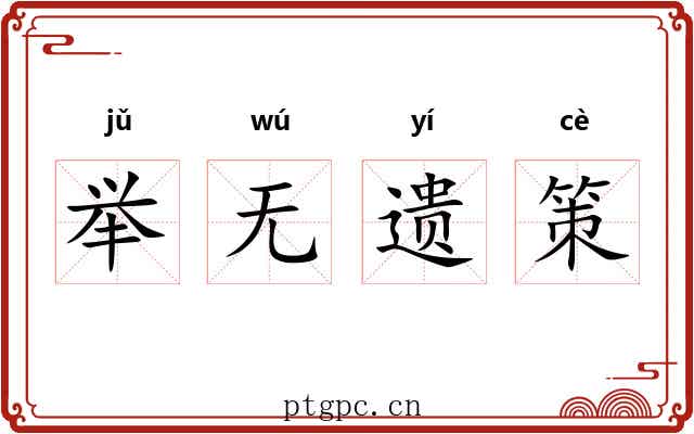 举无遗策 举无遗策