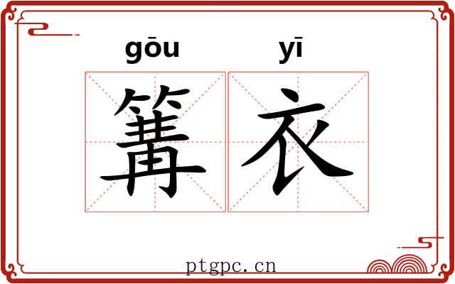 篝衣