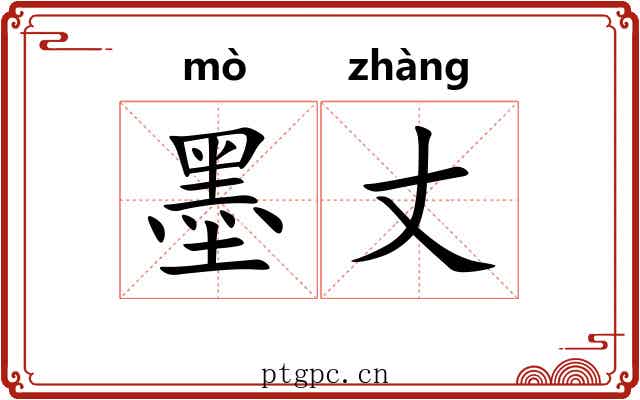 墨丈 墨丈