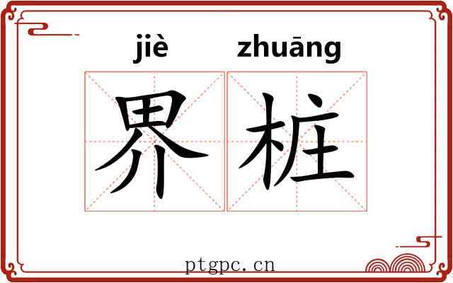 界桩 界桩