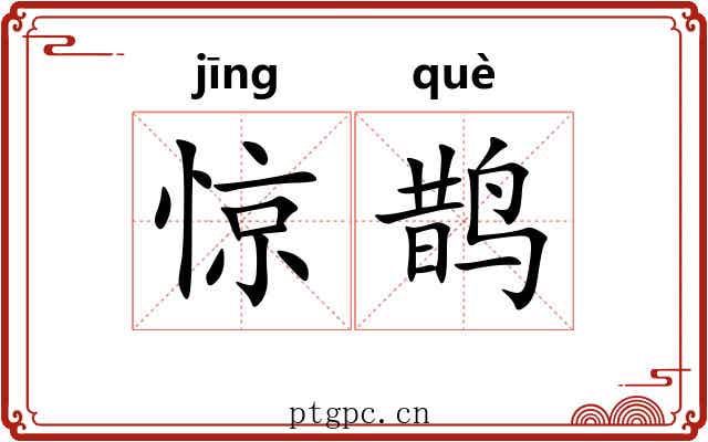 惊鹊