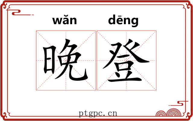晚登 晚登