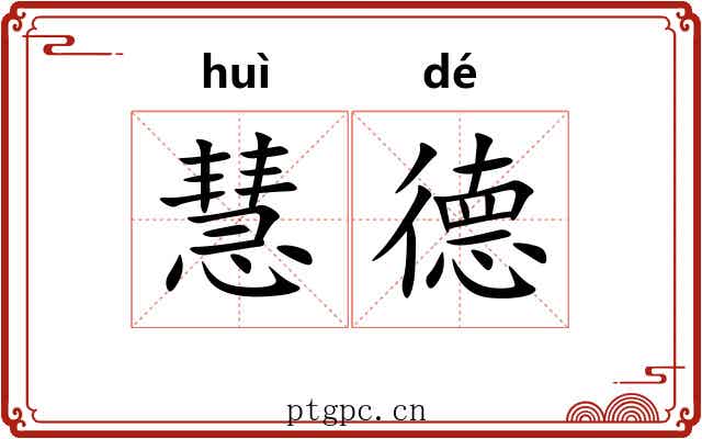 慧德