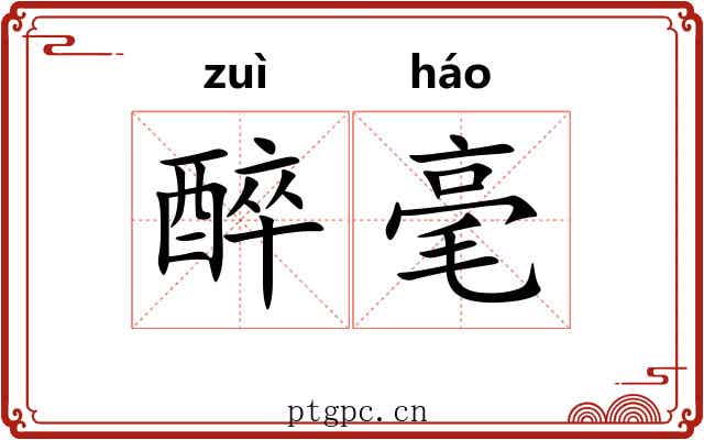 醉毫
