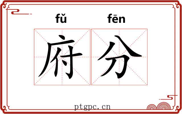 府分 府分