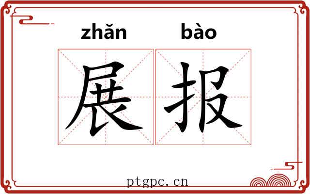 展报