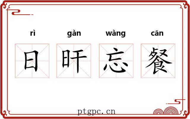 日旰忘餐