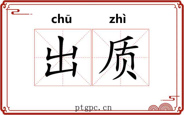 出质 出质