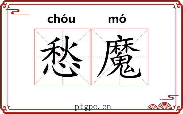 愁魔