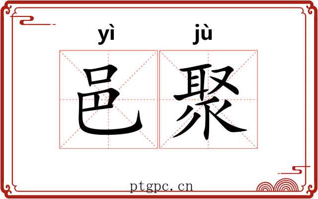 邑聚