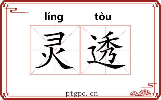 灵透