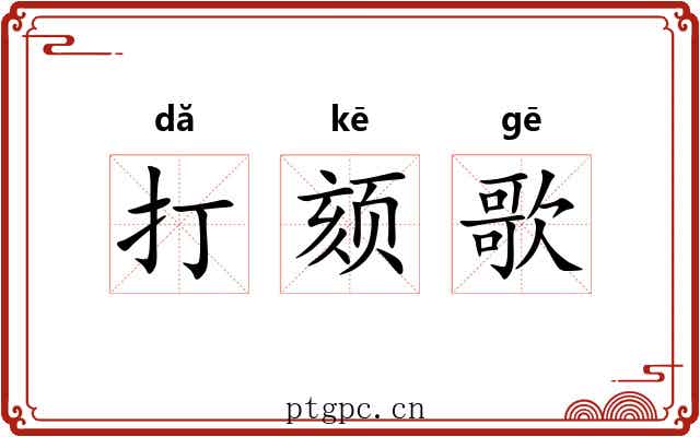 打颏歌