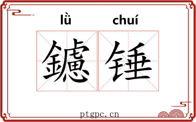 鑢锤