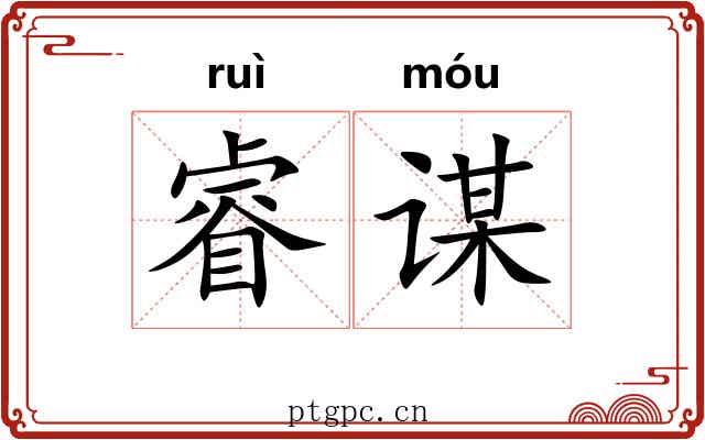 睿谋