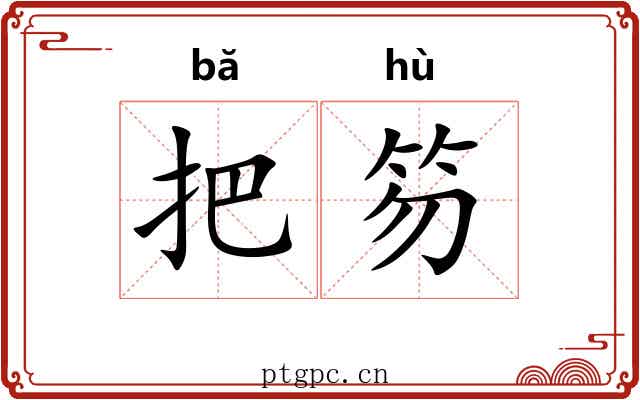 把笏 把笏