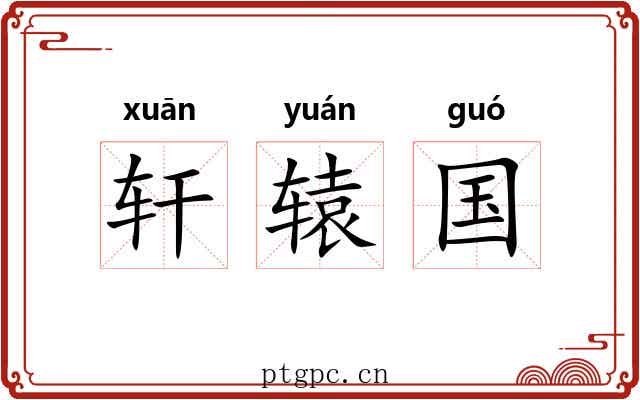 轩辕国 轩辕国
