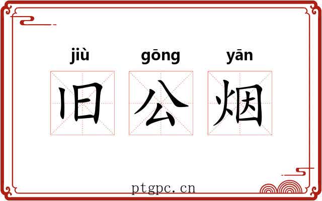 旧公烟 旧公烟