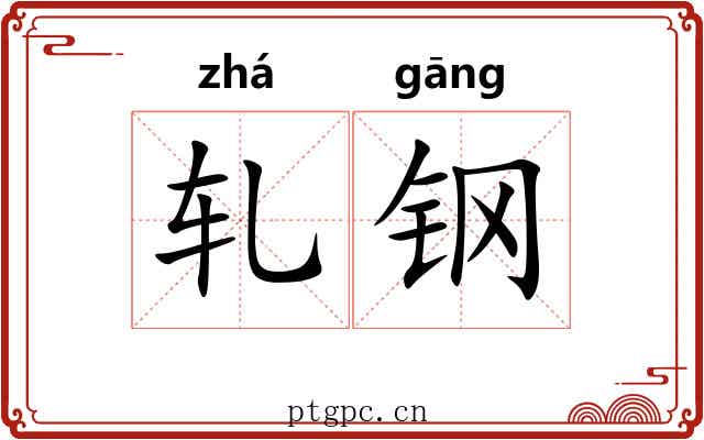轧钢 轧钢