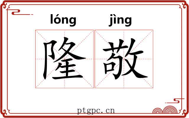 隆敬