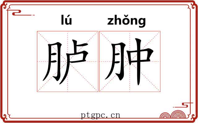 胪肿