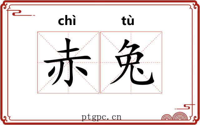 赤兔