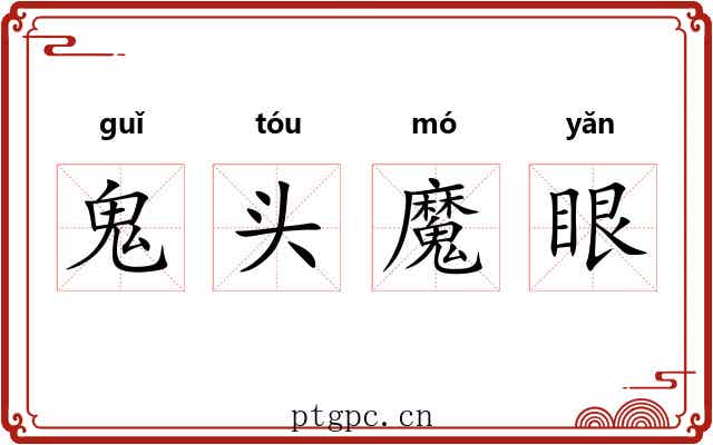 鬼头魔眼 鬼头魔眼
