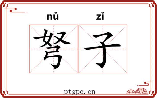 弩子 弩子