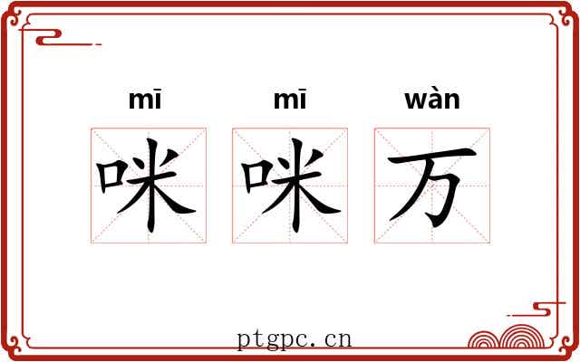 咪咪万