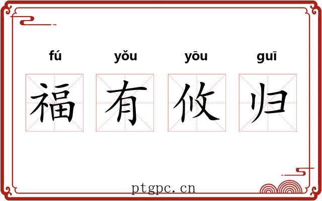 福有攸归 福有攸归